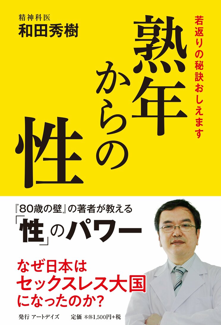 和田 秀樹『熟年からの性　若返りの秘訣おしえます』アートデイズ