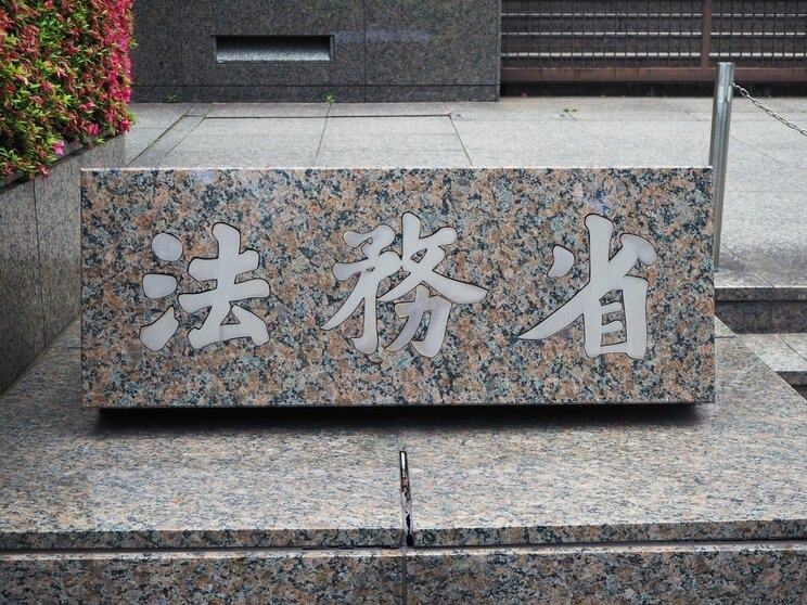 日本の法秩序の維持や、国民の権利擁護、出入国管理などを担当する中央省庁である法務省（写真／PhotoAC）