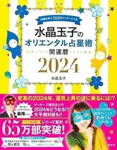 <水晶玉子・オリエンタル占い>希望と不安が入り乱れる2024年を生き抜くヒント。ゲッターズ飯田「五星三心占い」とのW活用法も話題_4