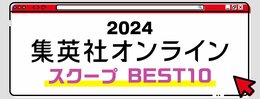 2024 集英社オンライン スクープ BEST10 
