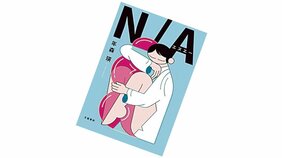 芥川賞候補の話題作! 年森瑛・著『N/A』を読む【花田菜々子さんのハタチブックセンター】