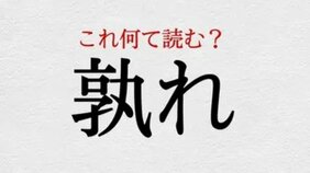 「孰れ」:この漢字、自信を持って読めますか?【働く大人の漢字クイズvol.442】