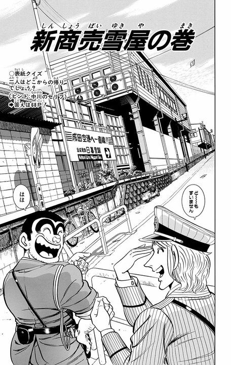 【こち亀】「1分間2000円で雪を売る」原価ゼロの衝撃ビジネスが爆誕？ 調子に乗りまくった両さんが起こした最悪のテロ行為…_1