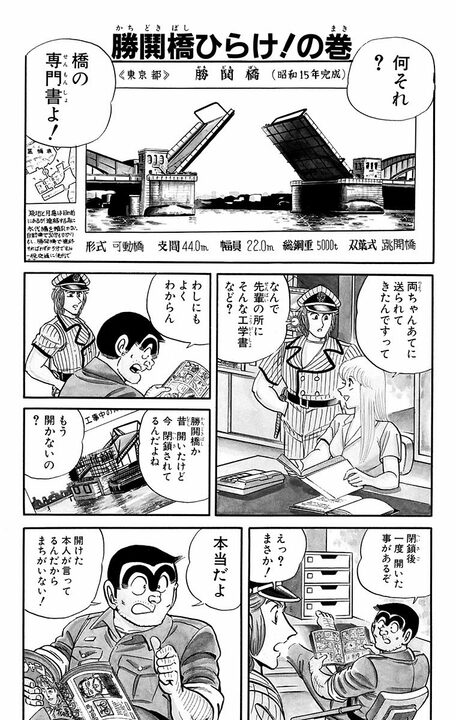 【こち亀】勝鬨橋と友情をめぐる屈指の名作回とは...両さんは学生の頃から男気あふれる人間だった?_1