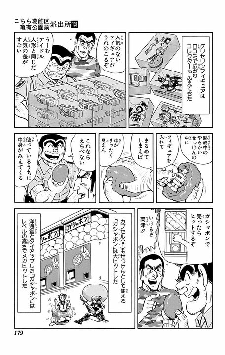 【こち亀】「なに！ せっけんが1万円だと！」 売り上げ20億円を記録した“石鹸×カプセルトイ”がすべて水の泡になったまさかの事件_15
