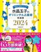 <水晶玉子・オリエンタル占い>希望と不安が入り乱れる2024年を生き抜くヒント。ゲッターズ飯田「五星三心占い」とのW活用法も話題_2