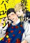 「メインカップルは結ばれない予定だった?」50万部突破acのBL漫画『簡易的パーバートロマンス』誕生秘話_4