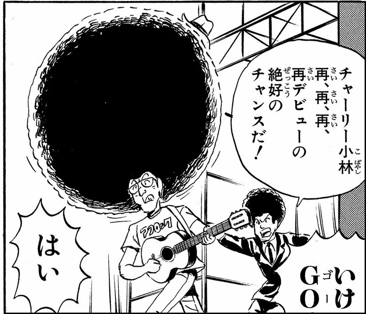 「アフロ大作戦の巻」（ジャンプ・コミックス第160巻収録）より。アフロックミュージシャンとして巨大アフロヘアでステージへ上がるも、髪が強風を受けて飛ばされる。本作以降、17年ぶりの本格的な登場だったが、すっかり汚れ役に……