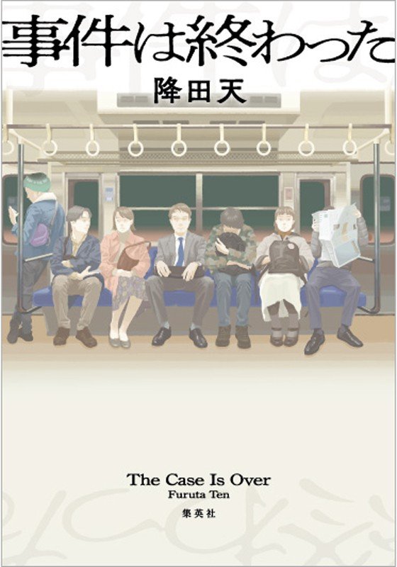 降田 天『事件は終わった』刊行記念インタビュー　「二人で書くことで何でも二倍に。コンビ作家の新境地。」_6