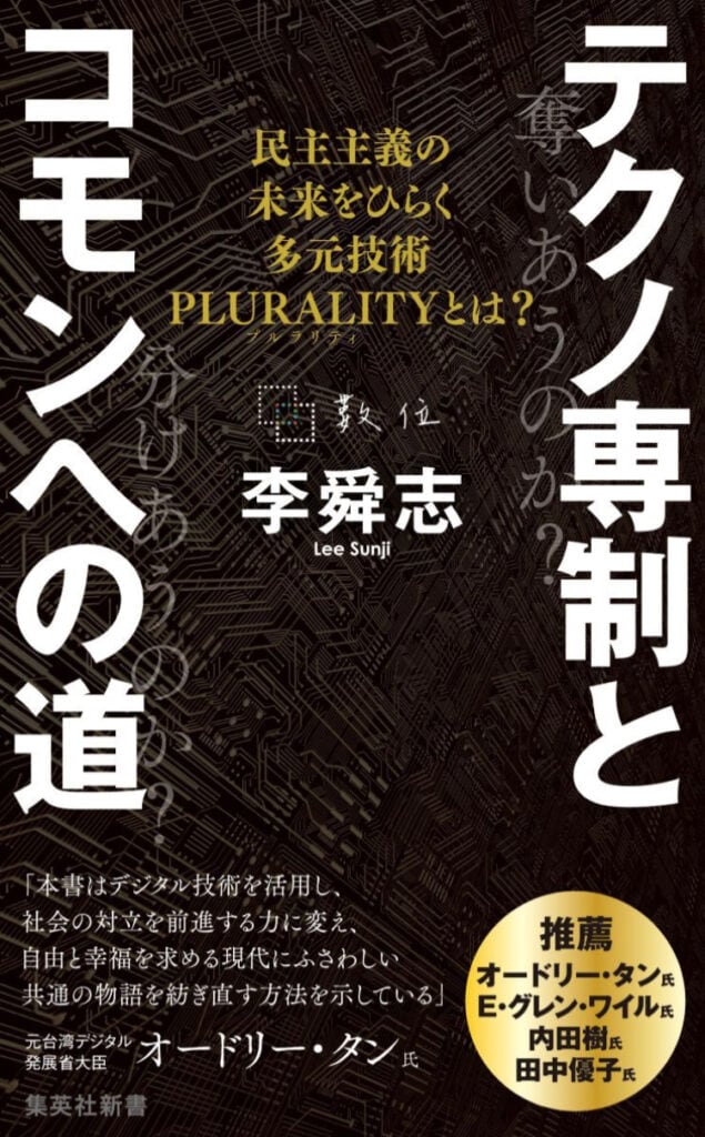 テクノ専制とコモンへの道　民主主義の未来をひらく多元技術PLURALITYとは?