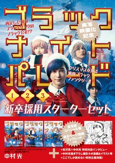 【１～２話無料公開】クリスマスコメディ漫画『ブラックナイトパレード』が実写映画化！‗08