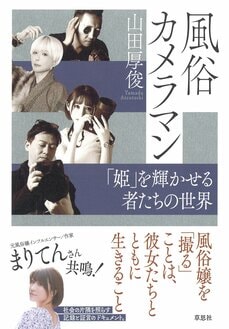 風俗カメラマン: 「姫」を輝かせる者たちの世界