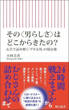 『広告で読み解く「デキる男」の現在地』（朝日新聞出版）