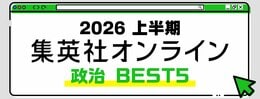 2026 集英社オンライン上半期 政治BEST5