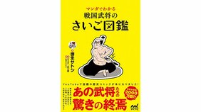 死因が痔や天ぷらに、トラウマ⁉ 戦国武将たちの意外過ぎる最期