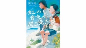 三線との出会いによって開いた人生の扉 『虹の音色が聞こえたら』著:関口尚を吉田伸子さんが読む。