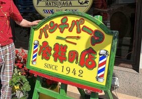 〈黄綬褒章受章に“待った”?〉大阪VS北九州・パンチパーマ発祥論争が勃発! “生みの親”たちが語るヘアアイロンへのこだわりと深すぎるパンチ愛