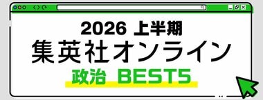 2026 集英社オンライン上半期 政治BEST5