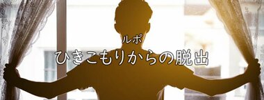 ルポ・ひきこもりからの脱出