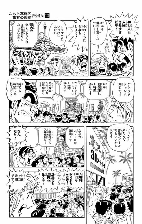 【こち亀】東京水没が現実に!?  水をテーマにしたアトラクション施設がオープンするも排水トラブルを起こした結果…_5