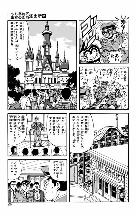 【こち亀】要人警護の舞台はあの国民的テーマパーク？ 着ぐるみの世界観のまま子どもにバレずに逮捕せよ!? 「今回のアトラクションはハデだな！」_5