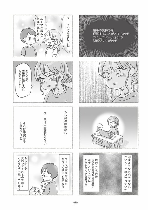 「カサンドラ症候群という言葉に逃げているんじゃないか」という声も多くて―。発達障害の家族をもって悩む人々に寄り添えるよう漫画で描きたかったこと_23