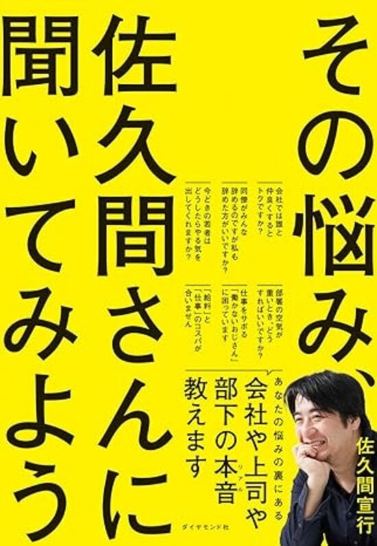 『その悩み、佐久間さんに聞いてみよう』