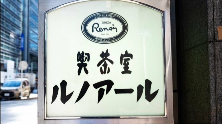 「そろそろ帰れのサイン?」喫茶店ルノアールに40分いたらお茶が出た…SNSで話題の“最後の一杯”問題を直撃