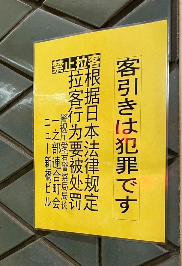 客引き禁止の貼り紙もあるが…（読者提供）