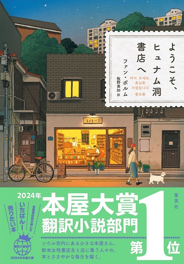 ようこそ、ヒュナム洞書店へ