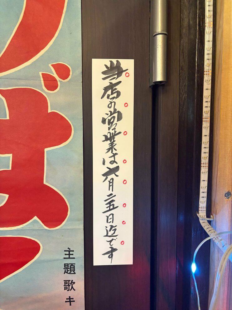 営業終了日のお知らせ（撮影／集英社オンライン）