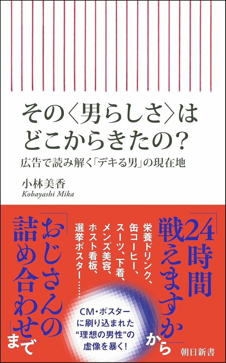 『広告で読み解く「デキる男」の現在地』（朝日新聞出版）