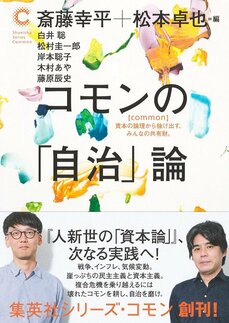 人々の共有財<コモン>の再生から社会が変わる「集英社シリーズ・コモン」創刊 斎藤幸平×松本卓也 対談_2