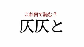「仄仄と」:この漢字、自信を持って読めますか?【働く大人の漢字クイズvol.203】