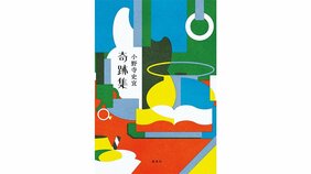 『奇跡集』小野寺史宜 記念寄稿「奇跡の定義」