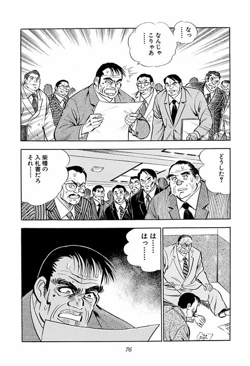 「そんなことある？」360円差で落札…『サラリーマン金太郎』が暴く公共事業不正の裏側_24