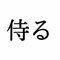 「侍る」:この漢字、自信を持って読めますか?【働く大人の漢字クイズvol.388】_1