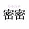 「密密」：この漢字、自信を持って読めますか？【働く大人の漢字クイズvol.317】_2