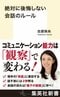 元ANAのCAの「絶対に後悔しない会話のルール」…あなたの先入観による失敗を消す言葉、威圧的な人の態度に油注ぐ危険な言葉とは_4
