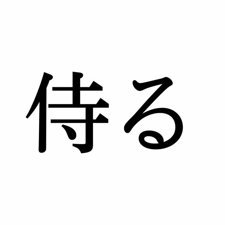 「侍る」：この漢字、自信を持って読めますか？【働く大人の漢字クイズvol.388】_1