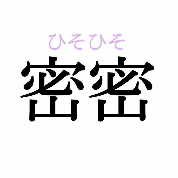 「密密」：この漢字、自信を持って読めますか？【働く大人の漢字クイズvol.317】_2