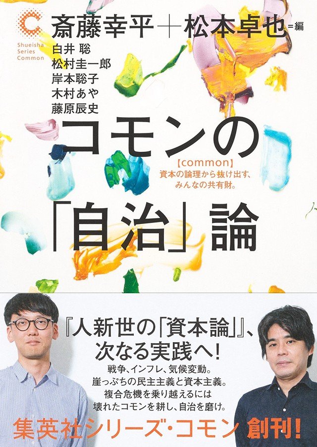 人々の共有財＜コモン＞の再生から社会が変わる「集英社シリーズ・コモン」創刊 斎藤幸平×松本卓也 対談_2