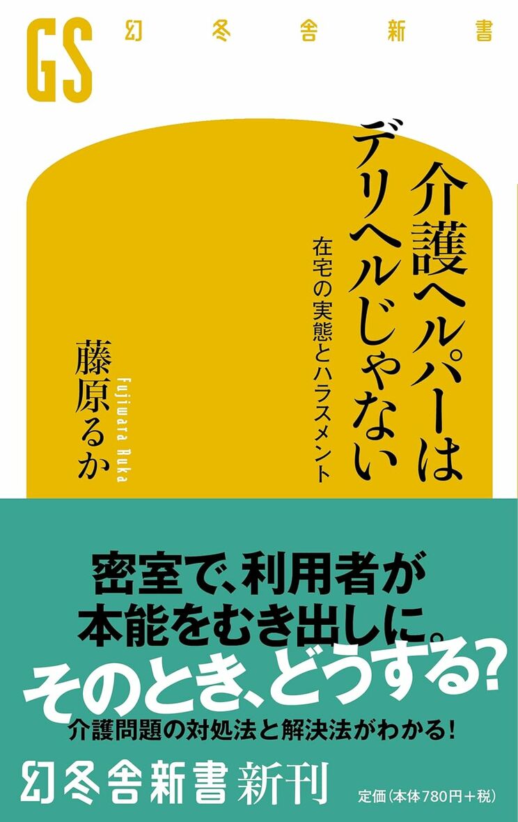 藤原さんの著書『介護ヘルパーはデリヘルじゃない 在宅の実態とハラスメント』 (幻冬舎新書)　