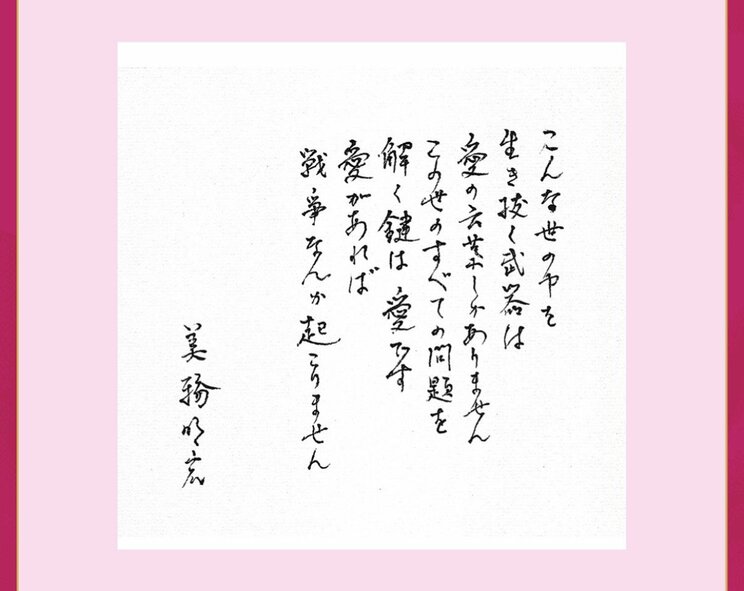 
生前、美輪さんからの直筆メッセージ（美輪さんオフィシャルHPより）

