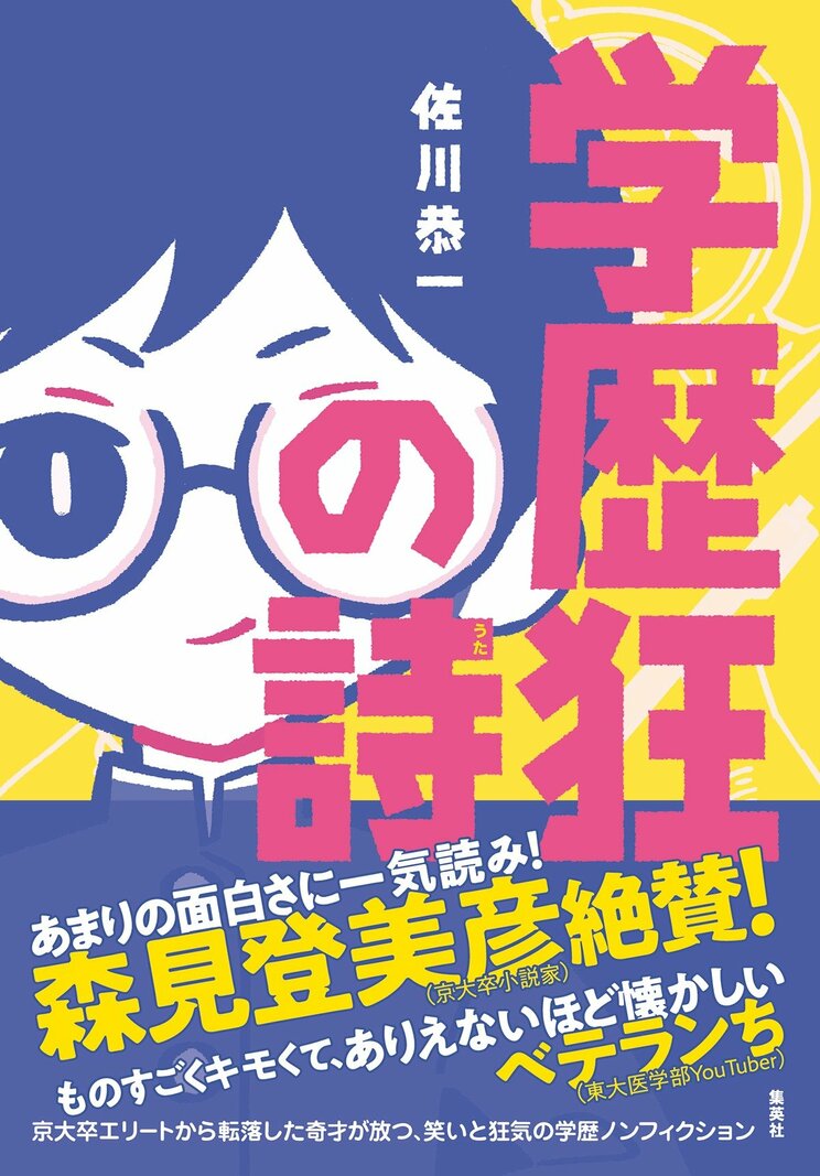 小説家デビューは「受験勉強」で攻略できるのか？【小川哲×佐川恭一 学歴対談】_4