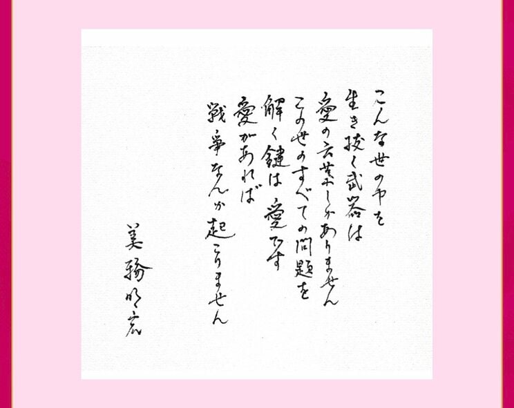 
生前、美輪さんからの直筆メッセージ（美輪さんオフィシャルHPより）
