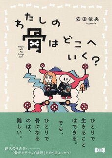 わたしの骨はどこへいく?