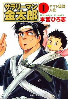 サラリーマン金太郎 1