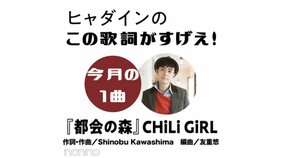 CHiLi GiRL 『都会の森』を読み解く!【ヒャダインのこの歌詞がすげえ!】