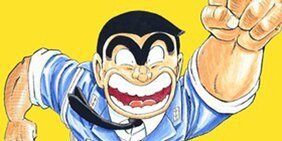 【こち亀】定番のオチは第1話で確立されていた!? 日本最東端ノサップ岬派出所に左遷された両さんの「飛ばされ伝説」